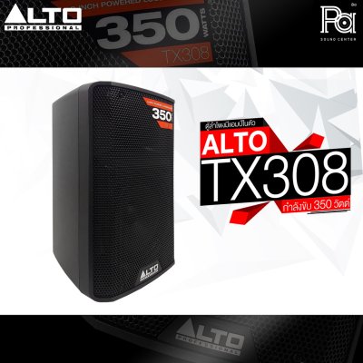 ALTO TX308 ตู้ลำโพงมีแอมป์ในตัว 8 นิ้ว 2 ทาง 350 วัตต์ ***ฟรี!ขาตั้ง***