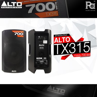 ALTO TX315 ตู้ลำโพงแอคทีฟ 2 ทาง มีแอมป์ในตัวขนาด 15 นิ้ว 700 วัตต์