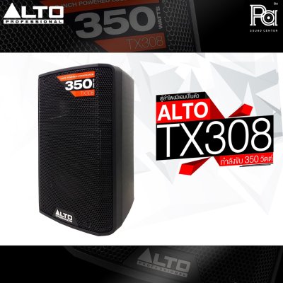 ALTO TX308 ตู้ลำโพงมีแอมป์ในตัว 8 นิ้ว 2 ทาง 350 วัตต์ ***ฟรี!ขาตั้ง***