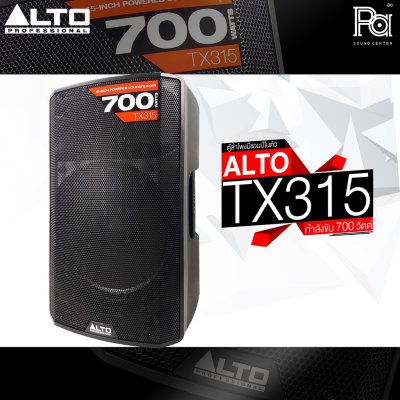 ALTO TX315 ตู้ลำโพงแอคทีฟ 2 ทาง มีแอมป์ในตัวขนาด 15 นิ้ว 700 วัตต์