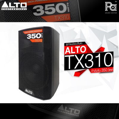 ALTO TX310 350-WATT 10-INCH 2-WAY POWERED LOUDSPEAKER ตู้ลำโพงมีแอมป์ในตัว ขนาด 10 นิ้ว กำลังขับ 350 วัตต์