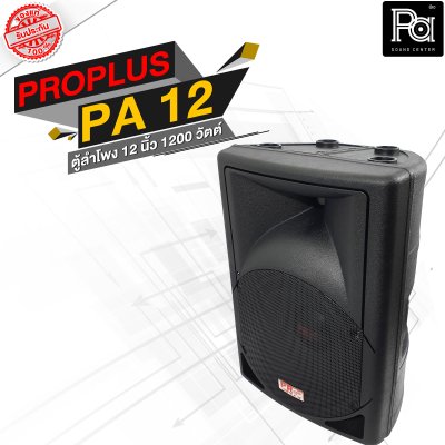 PROPLUS PA 12 ตู้ลำโพงพลาสติก 2 ทาง 1200 วัตต์