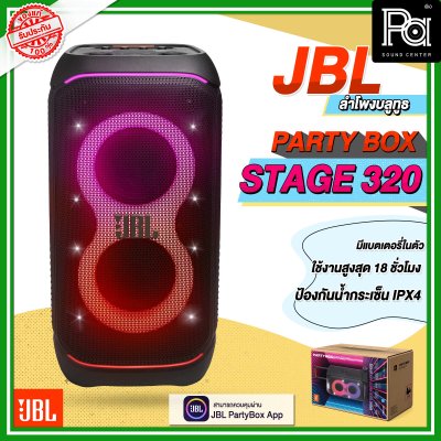 JBL PARTYBOX STAGE 320 ลำโพงบลูทูธ JBL PARTYBOX STAGE 320 ลำโพงบลูทูธ