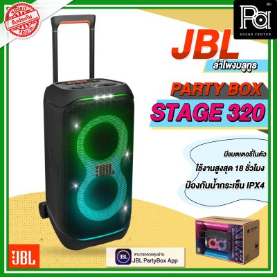 JBL PARTYBOX STAGE 320 ลำโพงบลูทูธ JBL PARTYBOX STAGE 320 ลำโพงบลูทูธ