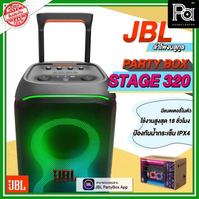 JBL PARTYBOX STAGE 320 ลำโพงบลูทูธ JBL PARTYBOX STAGE 320 ลำโพงบลูทูธ