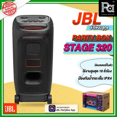 JBL PARTYBOX STAGE 320 ลำโพงบลูทูธ JBL PARTYBOX STAGE 320 ลำโพงบลูทูธ