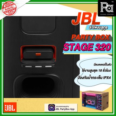 JBL PARTYBOX STAGE 320 ลำโพงบลูทูธ JBL PARTYBOX STAGE 320 ลำโพงบลูทูธ