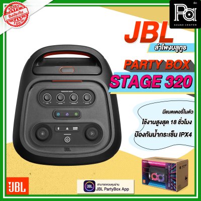 JBL PARTYBOX STAGE 320 ลำโพงบลูทูธ JBL PARTYBOX STAGE 320 ลำโพงบลูทูธ