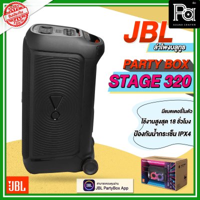 JBL PARTYBOX STAGE 320 ลำโพงบลูทูธ JBL PARTYBOX STAGE 320 ลำโพงบลูทูธ