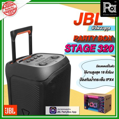 JBL PARTYBOX STAGE 320 ลำโพงบลูทูธ JBL PARTYBOX STAGE 320 ลำโพงบลูทูธ