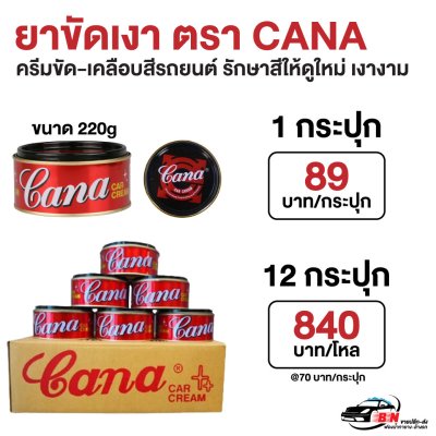 ขายส่งครีมขัดเงา Cana