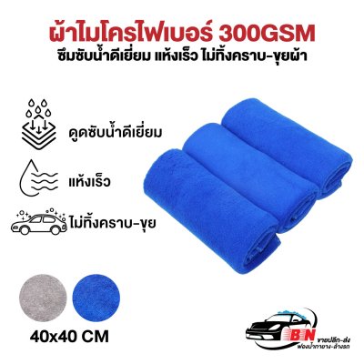 ผ้าไมโครไฟเบอร์ 40x40 cm