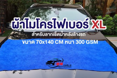 ผ้าไมโครไฟเบอร์ 70x140 cm