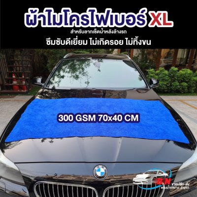 ผ้าไมโครไฟเบอร์ XL
