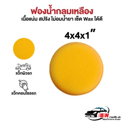 ฟองน้ำกลมเคลือบแว็ก