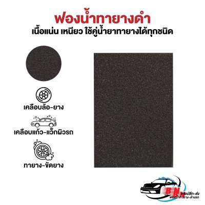 ขายส่งฟองน้ำทายางดำ
