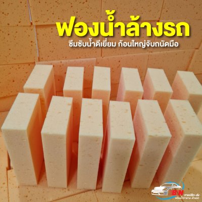 ฟองน้ำล้างรถราคาส่ง