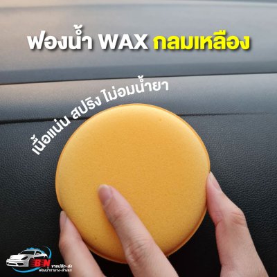 รีวิวฟองน้ำเคลือบแว็ก