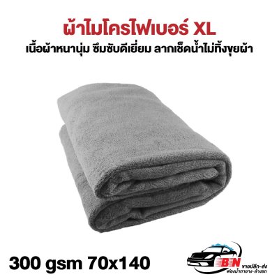 ผ้าไมโครไฟเบอร์ 70x140