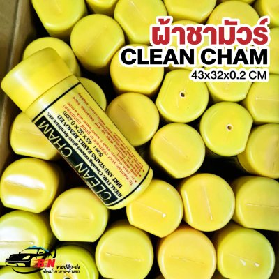 ผ้าชามัวร์ Clean Cham