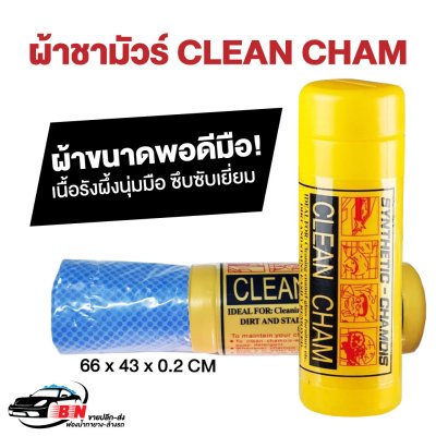 ผ้าชามัวร์ Clean Cham