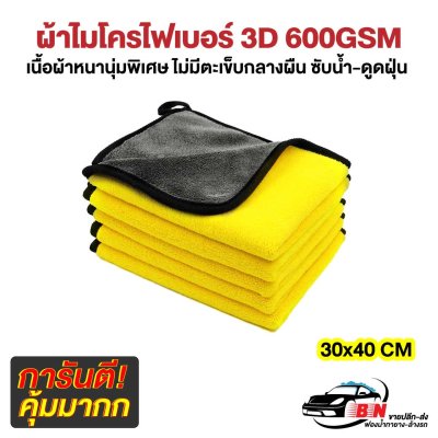 ผ้าไมโครไฟเบอร์ 3D