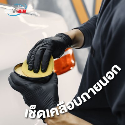 ฟองน้ำเช็ดเคลือบภายนอก