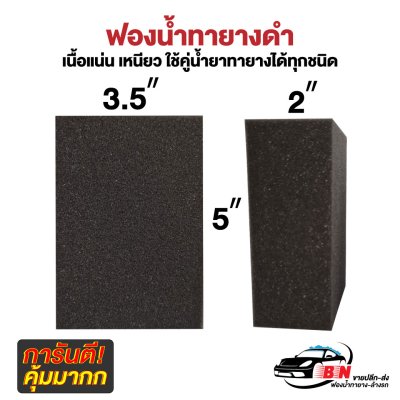 ฟองน้ำทายาง 2 นิ้ว