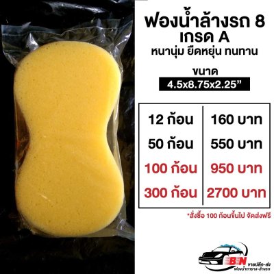ราคาส่งฟองน้ำล้างรถ