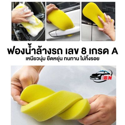 ฟองน้ำล้างรถเลขแปด