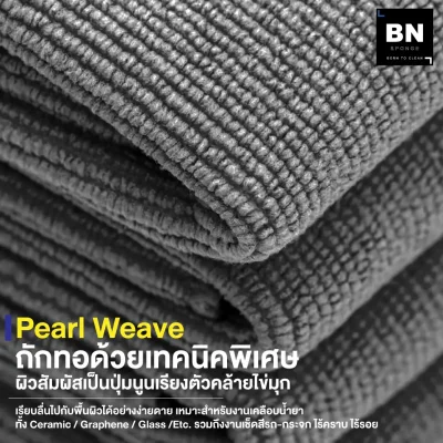 ผ้าไมโครไฟเบอร์ Pearl