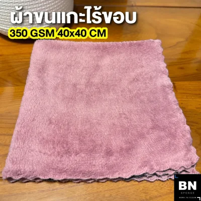 ผ้าขนแกะไร้ขอบ
