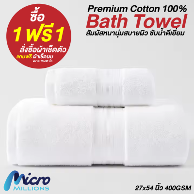 ผ้าขนหนูขาว Premium Cotton คัดพิเศษ ผ้าเช็ดตัวหนานุ่มพิเศษ 1 แถม 1