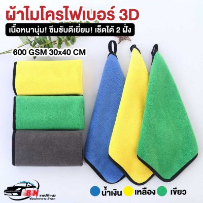 ขายส่งผ้าไมโครไฟเบอร์ 3D
