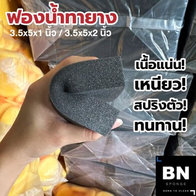 ขายส่งฟองน้ำทายาง 1 นิ้ว เกรด A