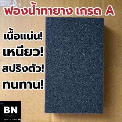 ฟองน้ำทายาง 1 นิ้ว เกรด A