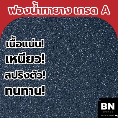 ฟองน้ำทายาง 1 นิ้ว เกรด A