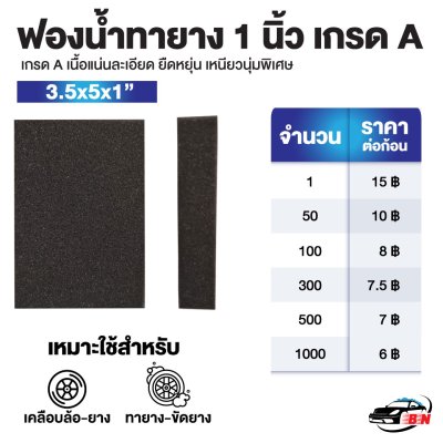 ฟองน้ำทายาง 1 นิ้ว เกรด A