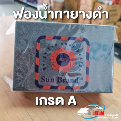 ทายางดำ เกรด A Sun