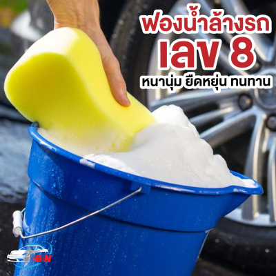 ฟองน้ำล้างรถ