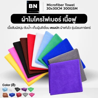 ผ้าไมโครไฟเบอร์ 30x30cm