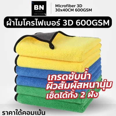 ผ้าไมโครไฟเบอร์ 3D 600gsm-30x40cm