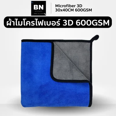 ผ้าไมโครไฟเบอร์ 3D 600gsm-30x40cm-น้ำเงิน