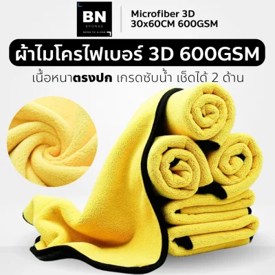 ผ้าไมโครไฟเบอร์ 3D 30x60 600gsm