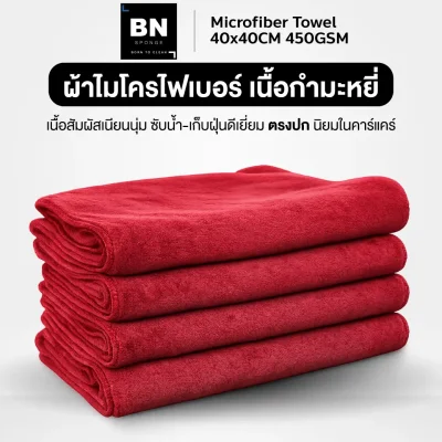 ผ้าไมโครไฟเบอร์ 40x40 CM 450 GSM เนื้อกำมะหยี่