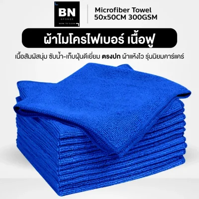 ผ้าไมโครไฟเบอร์_50x50cm_300GSM