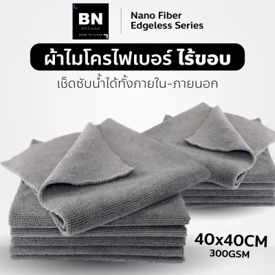 ผ้าไมโครไฟเบอร์ไร้ขอบ 40x40 cm
