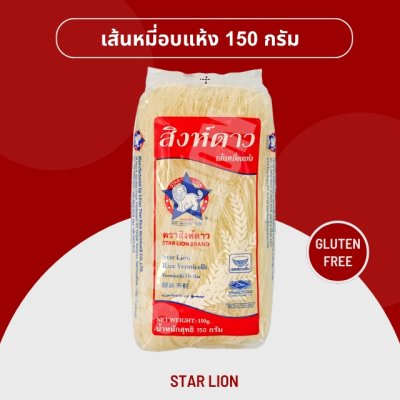 เส้นหมี่อบแห้ง 150 กรัม