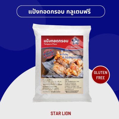 แป้งทอดกรอบกลูเตนฟรี ตราสิงห์ดาว 500 กรัม