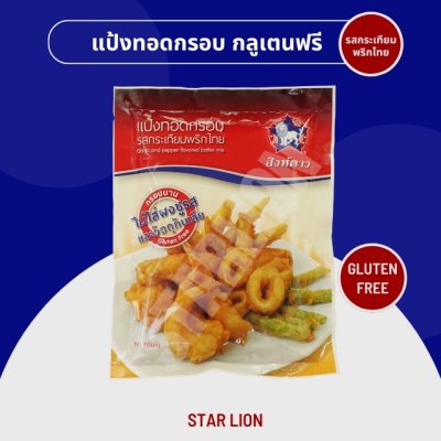 แป้งทอดกรอบ กลูเตนฟรี รสกระเทียมพริกไทย ตราสิงห์ดาว 90 กรัม
